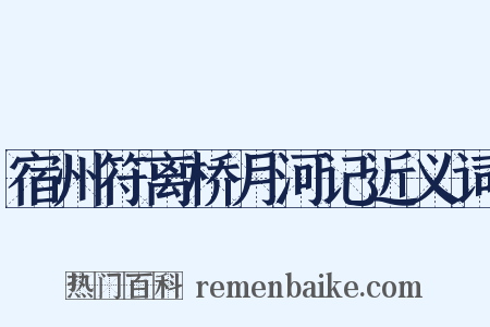 宿州符离桥月河记近义词是什么意思的图片